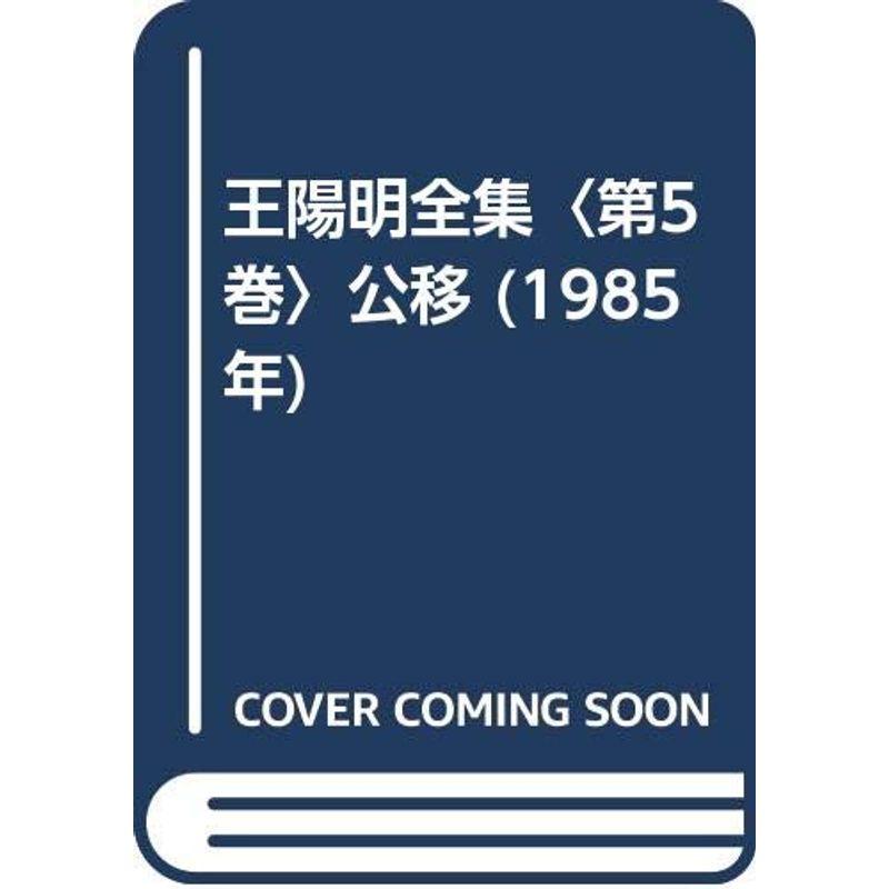 王陽明全集〈第5巻〉公移 (1985年)