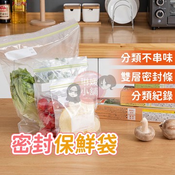 夾鏈袋 密封袋 食品保鮮袋 保鮮袋 食物保鮮袋 雙層保鮮夾鏈袋 食物保鮮袋 蔬果分裝 收納袋【PP101】
