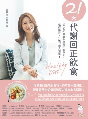 【電子書】21天代謝回正飲食：從「食」傾聽心理真正的缺乏，吃好吃對，打破代謝負循環！