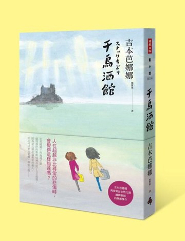 千鳥酒館 /吉本芭娜娜