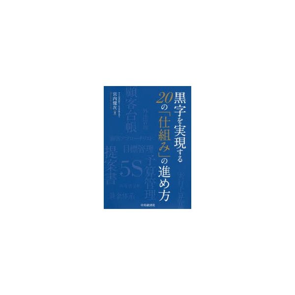 黒字を実現する20の 仕組み の進め方