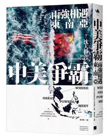中美爭霸：兩強相遇東南亞【二手書_近全新】TAAZE讀冊生活