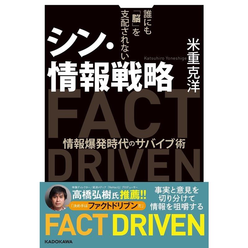 シン・情報戦略 誰にも 脳 を支配されない 情報爆発時代のサバイブ術