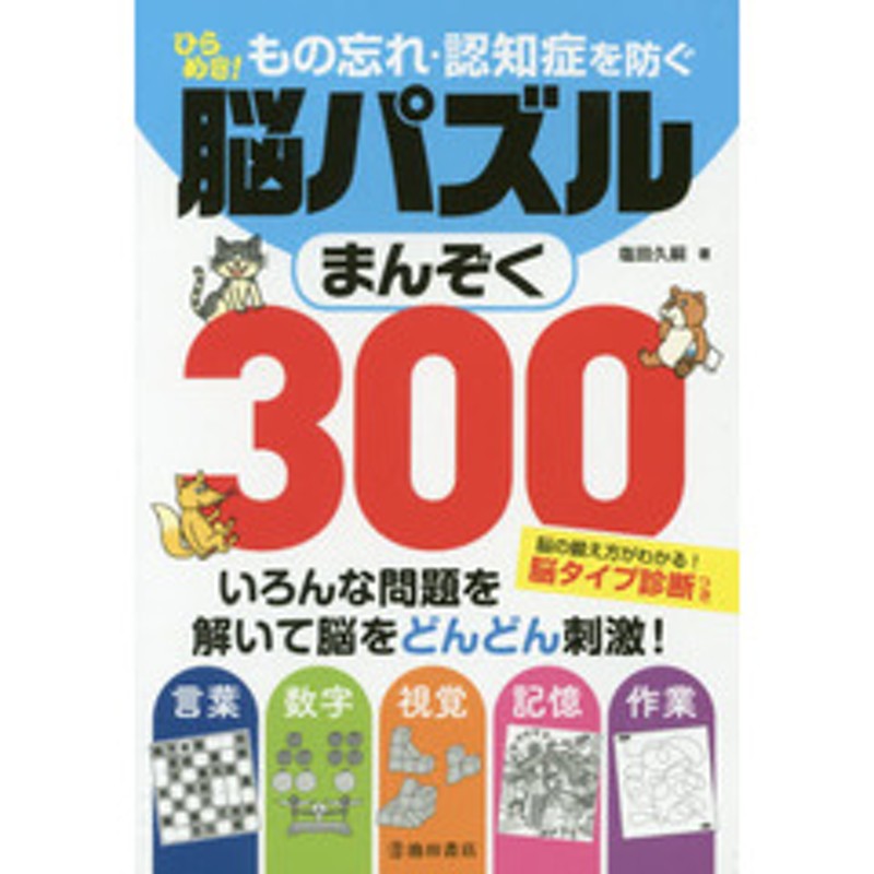 ひらめき もの忘れ 認知症を防ぐ脳パズルまんぞく３００ 通販 Lineポイント最大1 0 Get Lineショッピング