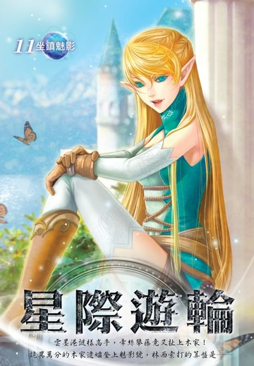 【電子書】星際遊輪11坐鎮魅影