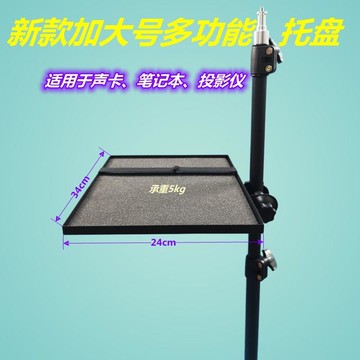 聲卡托盤 金屬托盤 金屬置物盤 加大號聲卡托盤直播三腳架配件金屬置物架筆記本電腦支架投影儀盤『ZW9048』