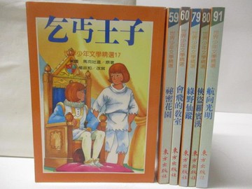 【書寶二手書T9／漫畫書_NHS】乞丐王子_祕密花園_綠野仙蹤_航向光明等_6本合售
