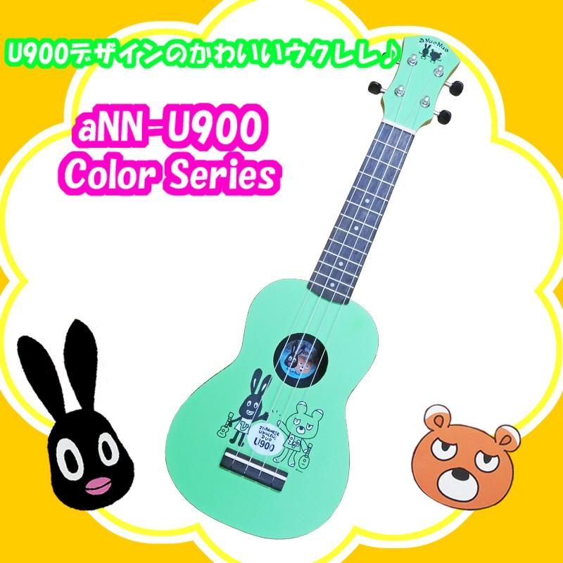 aNueNue U900 S Color Series Green ウクレレ ソプラノ カラーシリーズ