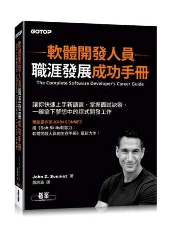 軟體開發人員職涯發展成功手冊[二手書_良好]