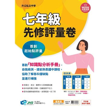 IG名師推薦!南一(文揚)七年級先修評量卷 國一先修自我檢測題本 5A++升學書局