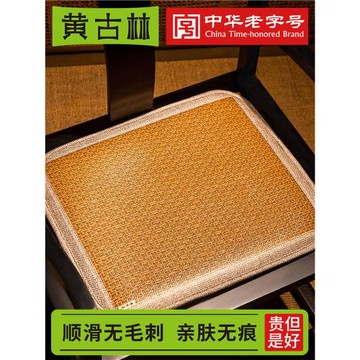 黃古林夏天涼席坐墊椅子墊子屁股墊辦公室餐桌沙發墊餐椅墊座椅墊