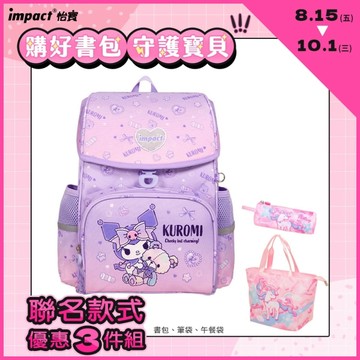 【IMPACT】怡寶 | 酷洛米Kuromi-懸浮磁扣標準型護脊書包 IMKU709PL