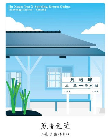 /宜蘭十二鄉鎮茶包/  三星 蔥香金萱/單包入