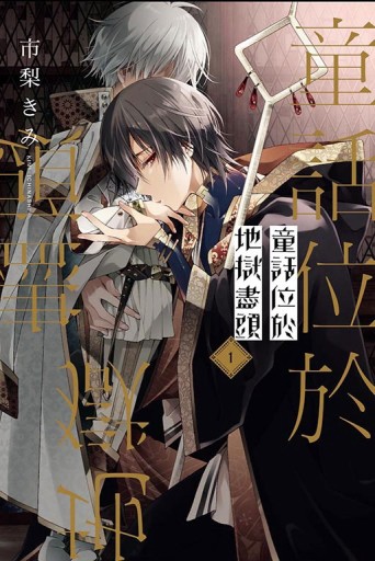 童話位於地獄盡頭（1）【二手書_近全新】TAAZE讀冊生活