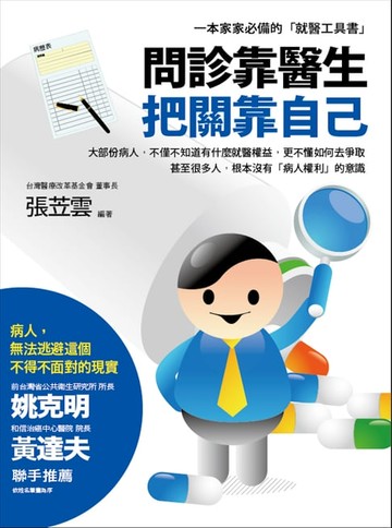 【電子書】問診靠醫生‧把關靠自己