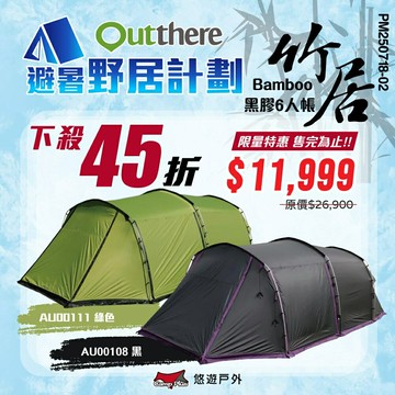 【Outthere 好野】竹居豪華六人帳 (白/黑加侖/綠/鈦黑) 帳篷 隧道帳 前庭 一室一廰 黑膠 露營 悠遊戶外｜APP賺10%點數回饋