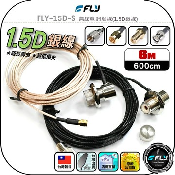 【FLY】FLY-15D-S 無線電 訊號線(1.5D銀線)6m◉公司貨◉台灣製造◉對講機收發◉車機連接◉手持機外接