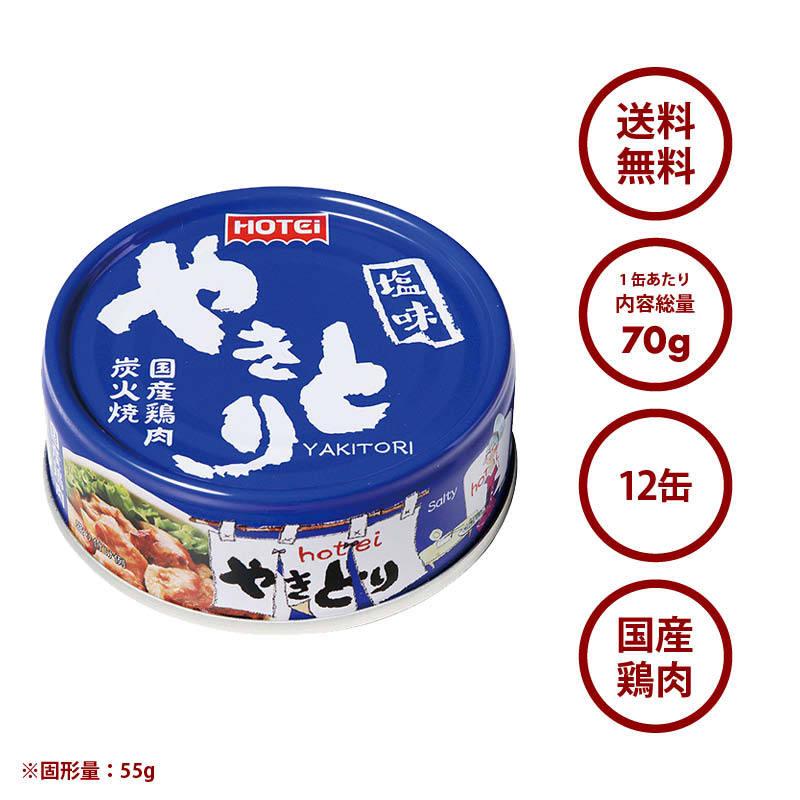 やきとり 缶詰 ホテイ 塩味 12缶 しお おつまみ 国産 鶏肉 国内製造 ホテイフーズ 仕送り 食品 一人暮らし 防災 備蓄 非常食 保存食 常温保存 手軽 即席 便利