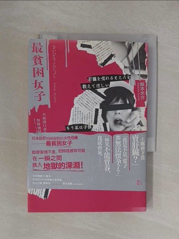 【書寶二手書T1／社會_YO2】最貧困女子-不敢開口求救的無緣地獄_鈴木大介
