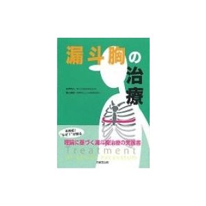 漏斗胸の治療   永竿智久  〔本〕