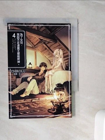 【書寶二手書T2／一般小說_WIX】為了女兒，我說不定連魔王都能幹掉。(04)_CHIROLU,  林其磊