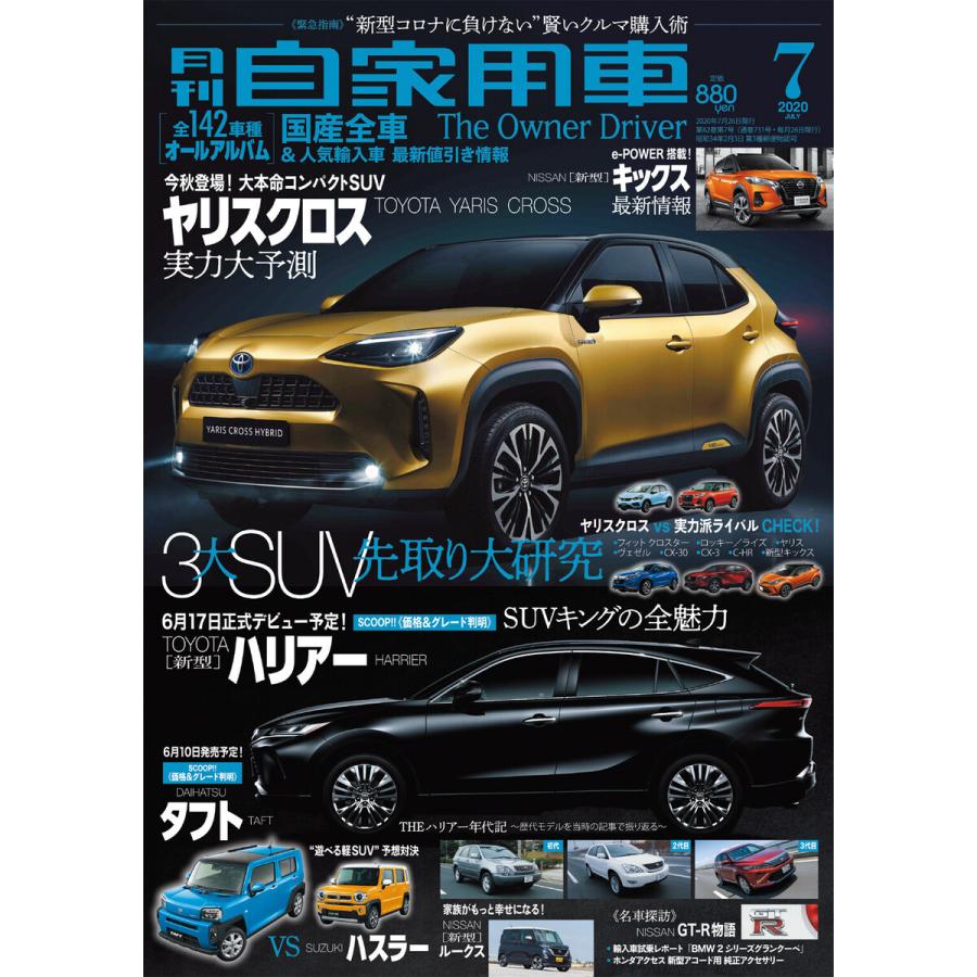 月刊自家用車2020年7月号 電子書籍版   編:月刊自家用車編集部