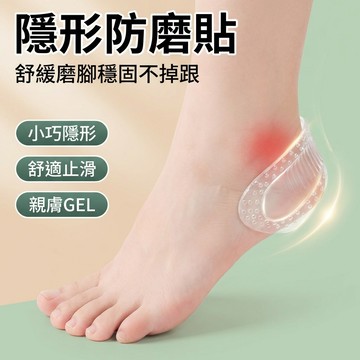 【台灣現貨】 隱形後跟貼 高跟鞋墊 柔軟防磨墊 後腳保護貼 鞋子防磨貼 止滑鞋貼 磨腳救星 GEL腳跟墊