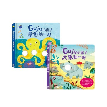 【禾流文創】Guju小指! - 動一動