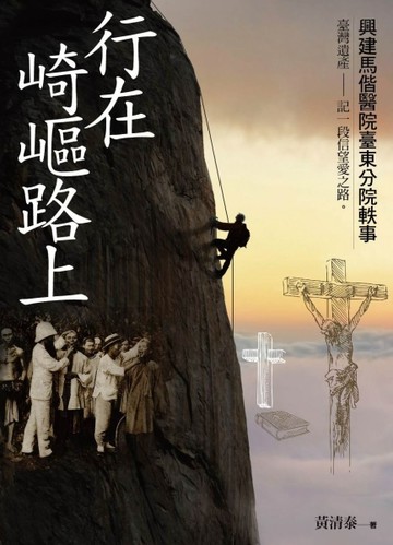 行在崎嶇路上：興建馬偕醫院臺東分院軼事[二手書_良好]