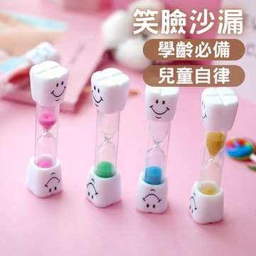 刷牙計時沙漏  微笑造型沙漏  沙漏 時間 沙漏計時 兒童刷牙沙漏 三分鐘(顏色隨機出貨)