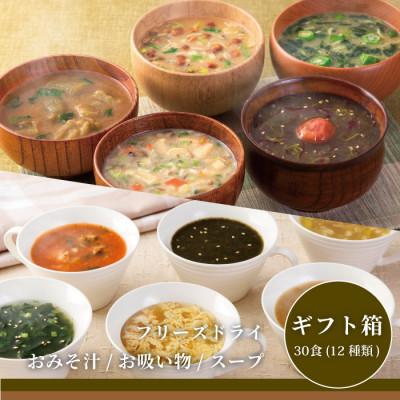 ふるさと納税 三田市 コスモス食品フリーズドライギフト　おみそ汁 お吸い物 スープ (30食(12種類))