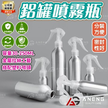 ANENG｜噴霧罐 鋁罐噴霧瓶 金屬拉絲空瓶 耐酸鹼消毒液分裝瓶酒精噴霧瓶 香水噴瓶 鋁罐透明空瓶 分裝瓶 鋁噴霧