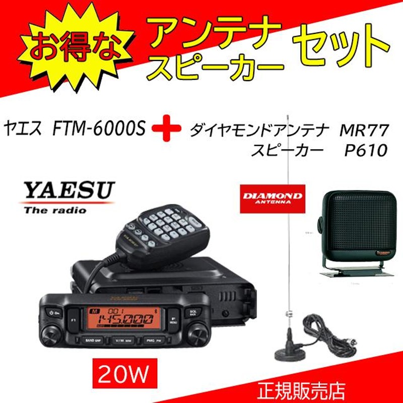 FTM-6000S 八重洲無線(YAESU) P610+MR77セット 144，430MHzアマチュア無線機20Ｗ | LINEブランドカタログ