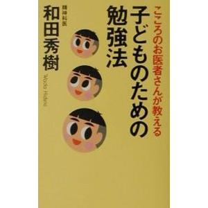 子どものための勉強法／和田秀樹