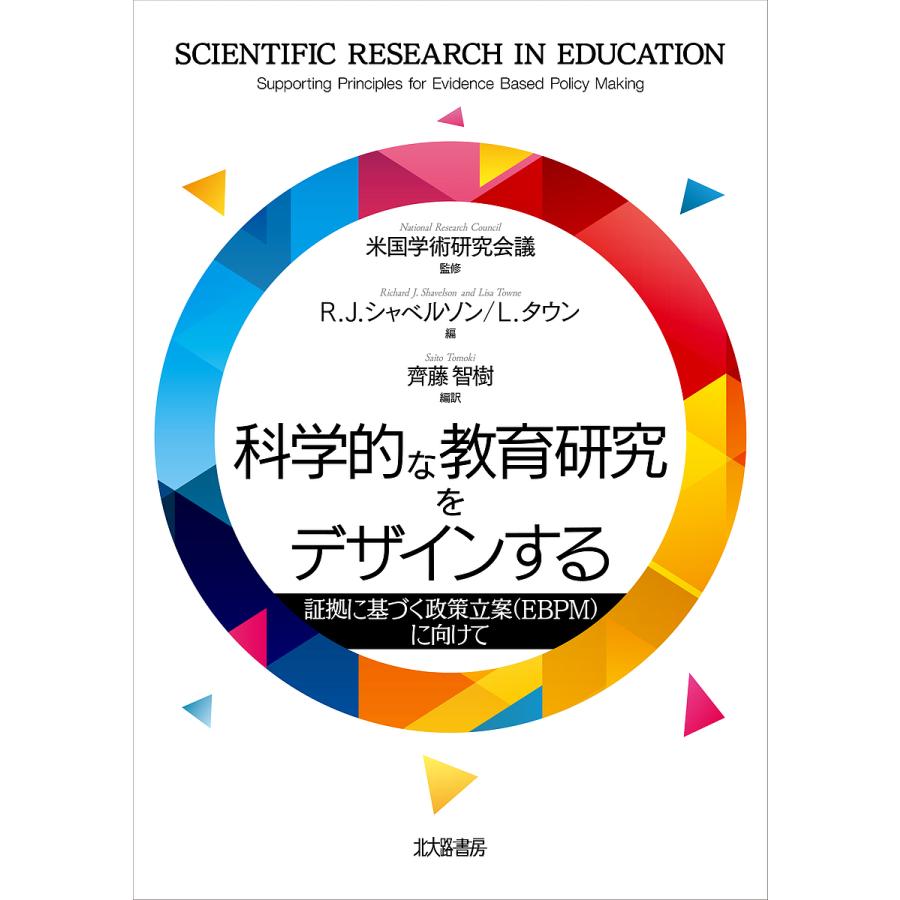 科学的な教育研究をデザインする 証拠に基づく政策立案 に向けて