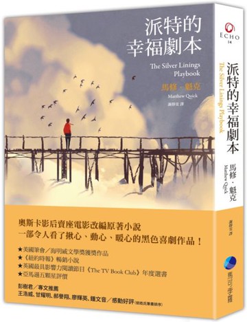 派特的幸福劇本(新版)【城邦讀書花園】