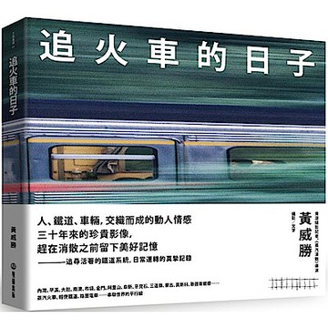 追火車的日子【城邦讀書花園】