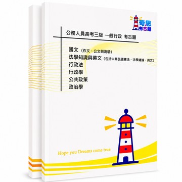 【一般行政】高考三級/普考/初等考試考古題現貨|106-115近10年歷屆試題題庫本(雙版本|僅附選擇題答案)
