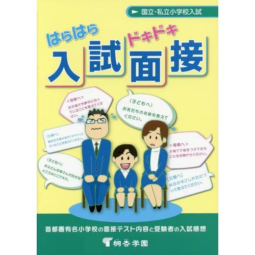 はらはらドキドキ入試面接 国立・私立小学校入試 首都圏有名小学校の面接テスト内容と受験者の入試感想 有名小学校入試対策