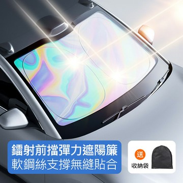 鐳射鐳射炫彩款~汽車前擋彈力遮陽簾 防曬遮陽檔 汽車前擋彈力遮陽板 鈦銀隔熱/抗UV/防曬遮陽簾