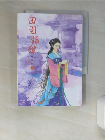 【書寶二手書T9／言情小說_XAI】田園錦繡7 完_煙穠