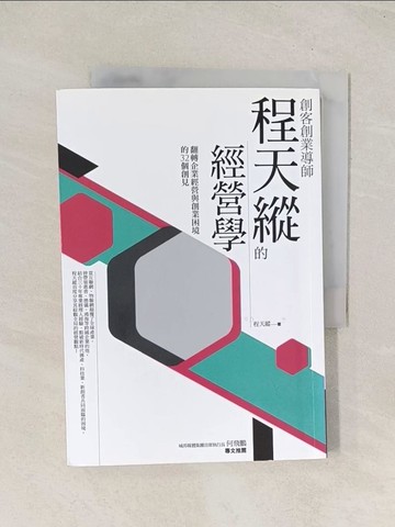 【書寶二手書T1／財經企管_TG2】創客創業導師程天縱的經營學_程天縱