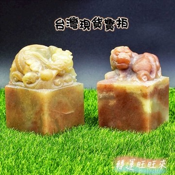 【台灣現貨】天然 浙江 紅石 祥瑞 獅子 龍 貔貅 印章 公司章 圖畫章 精品 擺件 轉運 開運 招財 招 好運 礦石