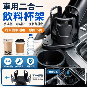 車用杯架 飲料架 汽車置杯架二合一 可調杯座收納 飲料水瓶通勤外送 露營休旅轎車 SUV適用穩固