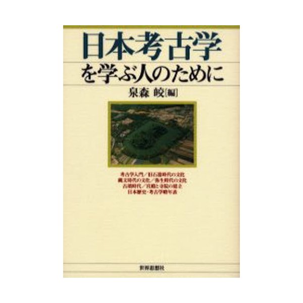 日本考古学を学ぶ人のために