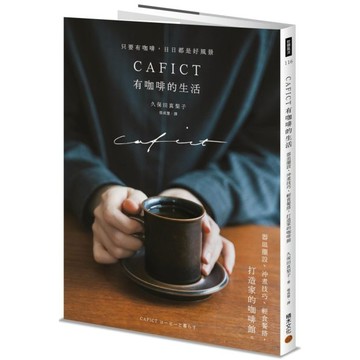 全新 / CAFICT有咖啡的生活──器皿擺設、沖煮技巧、輕食餐搭，打造家的咖啡館 / 積木 / 定價:450