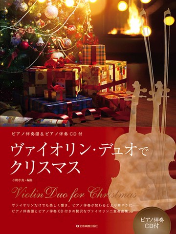 【學興書局】10首華麗的聖誕曲集 小提琴二重奏 附鋼琴伴奏+CD