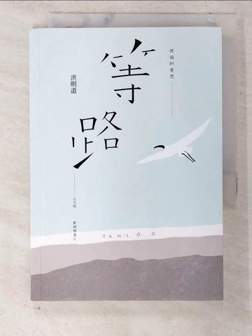 【書寶二手書T2／一般小說_CNS】祝福的意思：等路台文版_洪明道