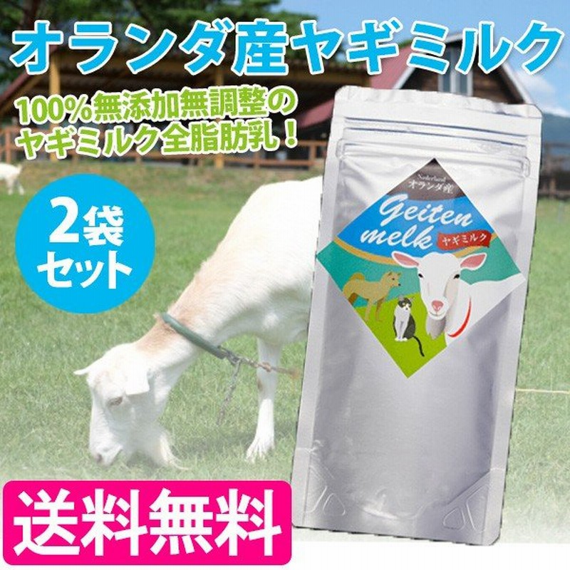 ミルク本舗 オランダ産 ヤギミルク 犬猫用 100g 2個セット 脱脂粉乳 低カロリー ペット用粉ミルク 通販 Lineポイント最大0 5 Get Lineショッピング