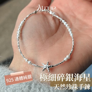 【1mm碎銀超精緻✨】極細碎銀珍珠海星手鍊 925 純銀手鍊 碎銀子手鍊 珍珠手鍊 星星手鍊 閨蜜手鍊 天然珍珠手鍊